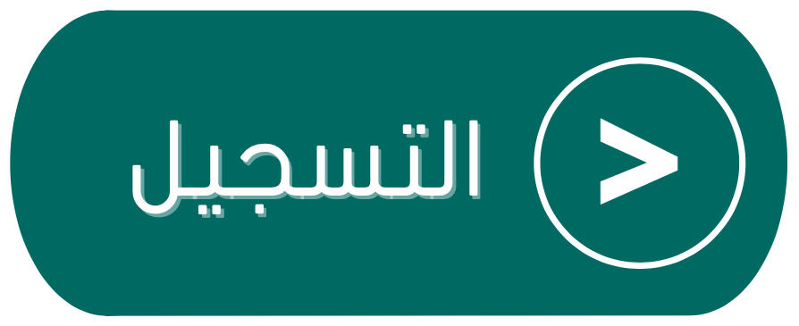 اضغط هنا للتسجيل في الدورة